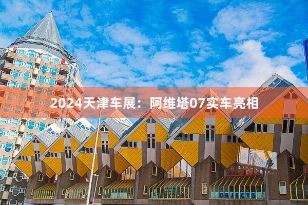 2024天津车展：阿维塔07实车亮相