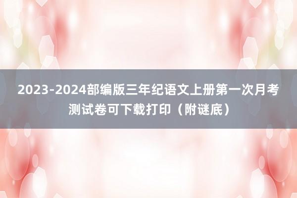 2023-2024部编版三年纪语文上册第一次月考测试卷可下载打印（附谜底）