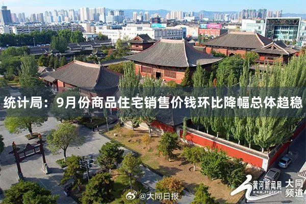 统计局：9月份商品住宅销售价钱环比降幅总体趋稳