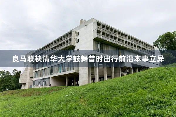 良马联袂清华大学鼓舞昔时出行前沿本事立异