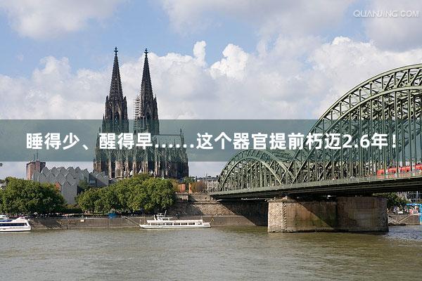 睡得少、醒得早……这个器官提前朽迈2.6年！