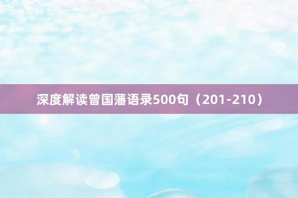 深度解读曾国藩语录500句（201-210）