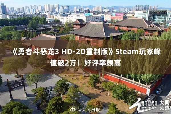 《勇者斗恶龙3 HD-2D重制版》Steam玩家峰值破2万！好评率颇高