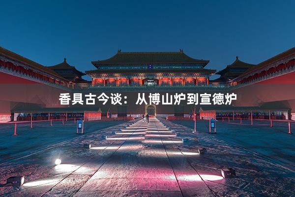 香具古今谈：从博山炉到宣德炉